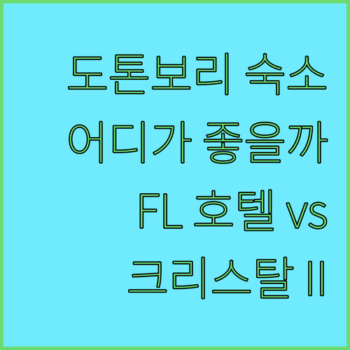 도톤보리 호텔 어디로 가야 후회 없을까 FL 호텔 vs 크리스탈 II 전격 비교!
