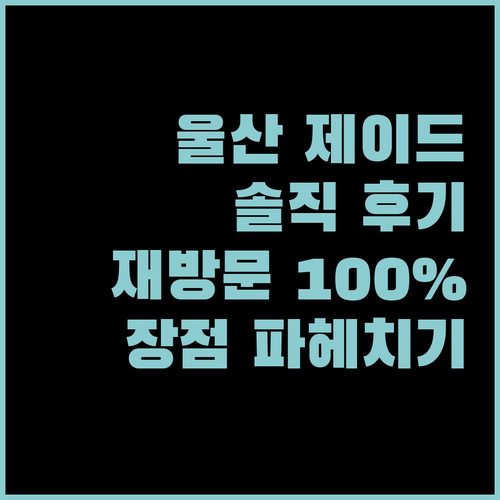 제이드 호텔 울산, 재방문 의사 100%! 솔직 후기 및 장점 파헤치기