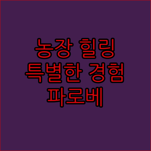 Farobe Farmstay & Homestay.. 특별한 경험, 농장 속 힐링 여행!