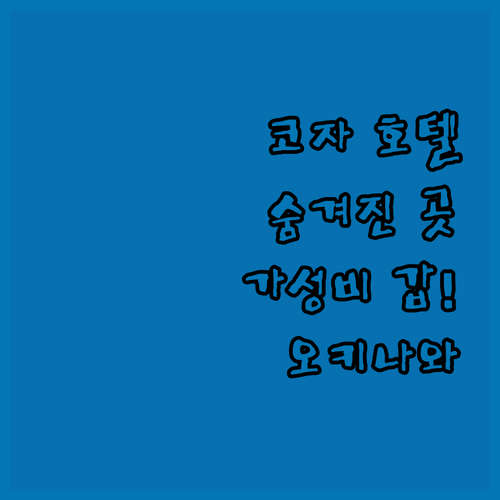 가성비 갑! 오키나와 '코자' 호텔 숨겨진 보석 같은 곳들만 모았다!