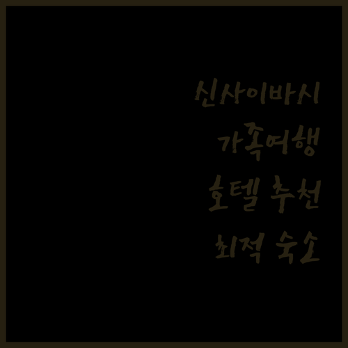 오사카 신사이바시 호텔 추천 가족 여행에 적합한 숙소는?