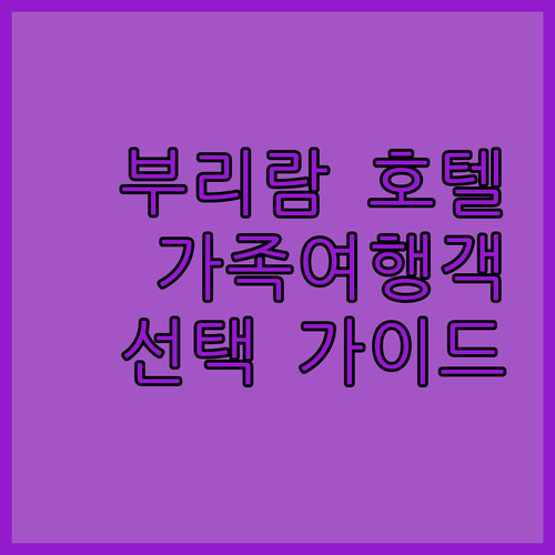 가족 여행객 필독 부리람 호텔 선택의 모든 것