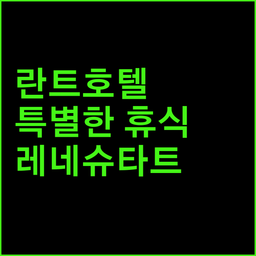 란트호텔 라르만.. 레네슈타트에서 만나는 특별한 휴식!