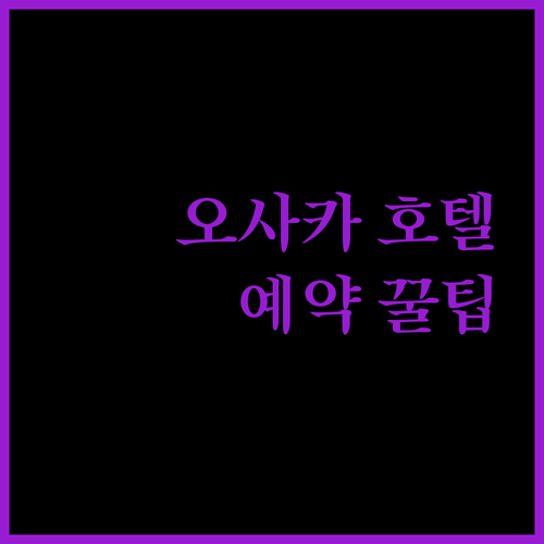 오사카 호텔 예약 꿀팁 대방출! 나에게 딱 맞는 숙소는?