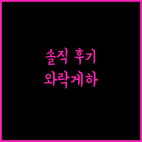 제주 와락게스트하우스 솔직 후기! 친목, 맛있는 조식, 깨끗한 환경까지 완벽한 선택?