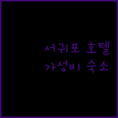 서귀포 호텔 추천 호텔이디, 제주 여행객을 위한 가성비 숙소