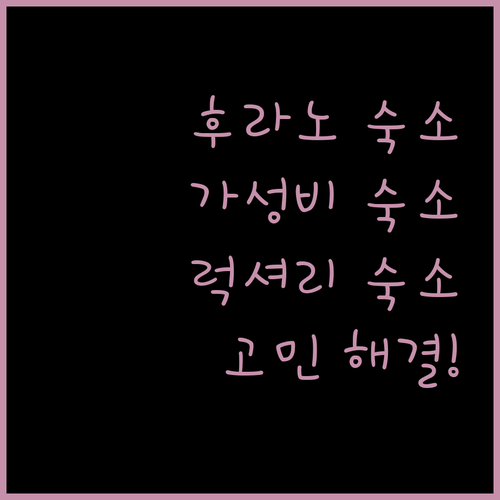 후라노 숙소 고민 끝! 가성비 vs 럭셔리, 지금 바로 확인하세요!