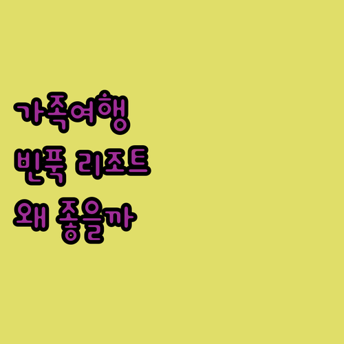 DIC 스타 호텔 & 리조트 빈 푹, 가족 여행객에게 사랑받는 이유!