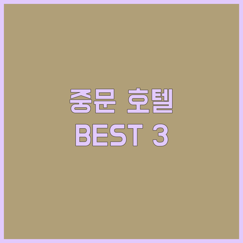 중문 호텔 어디로 갈까? 가성비 숙소 추천 BEST 3