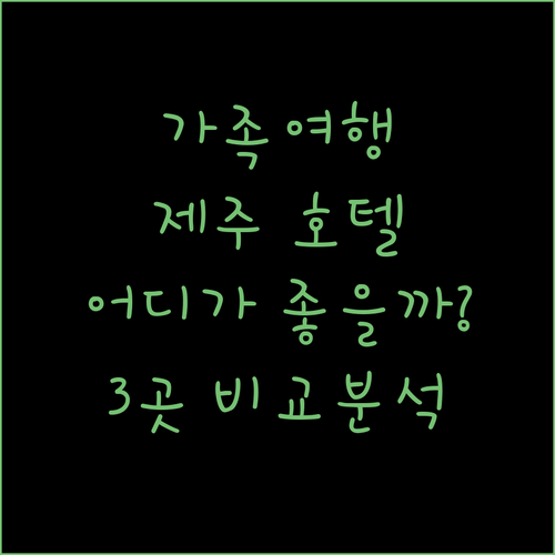가족여행객 필독! 제주 호텔 완벽 가이드.. 히든 클리프 vs 그랜드 조선 vs 스위트호텔!