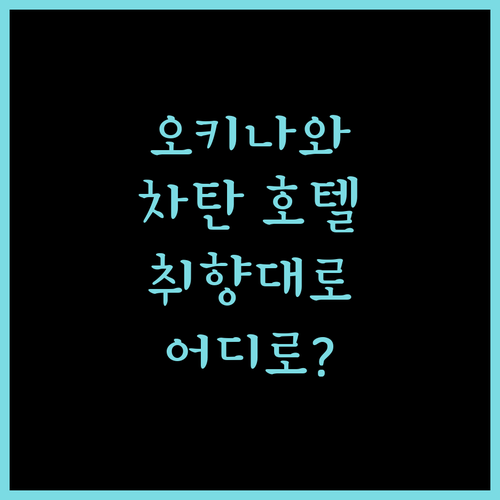 오키나와 차탄 호텔 완벽 가이드! 라젠트 호텔부터 베셀 호텔까지, 당신의 취향은?
