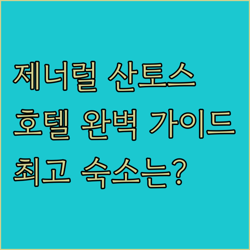 제너럴 산토스 호텔 완벽 가이드 최고의 숙소는 어디?