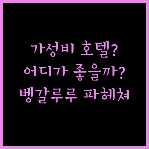 가성비 호텔? 럭셔리 호텔? 벵갈루루 호텔 골든 에바나, 팹호텔, 아우라, 클락스 인, 사이 쉬레야스 파헤쳐보기!