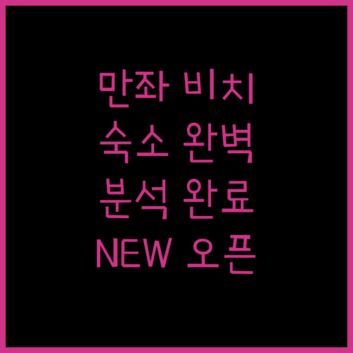 만좌 비치 근처 숙소 완벽 분석! NEW OPEN 호텔부터 가성비 리조트까지