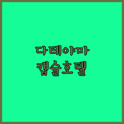 가성비 갑! 다테야마 캡슐 호텔 완벽 가이드