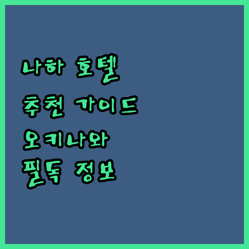 나하 호텔 추천 가이드 오키나와 여행객 필독!