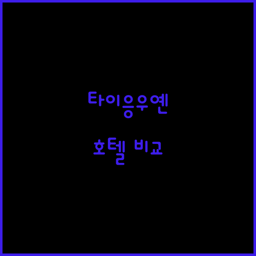 타이응우옌 여행 가성비 좋은 호텔 위치 및 편의 시설 비교