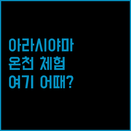 아라시야마 온천 체험! 교토 숙소 고민 끝, 여기가 답?