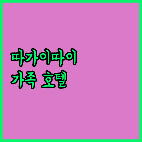 따가이따이 인기 호텔 추천 가족 여행객을 위한 완벽한 선택