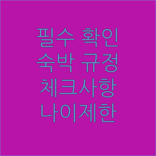 타클로반 호텔 숙박 규정 완벽 분석 체크인 체크아웃부터 연령 제한까지