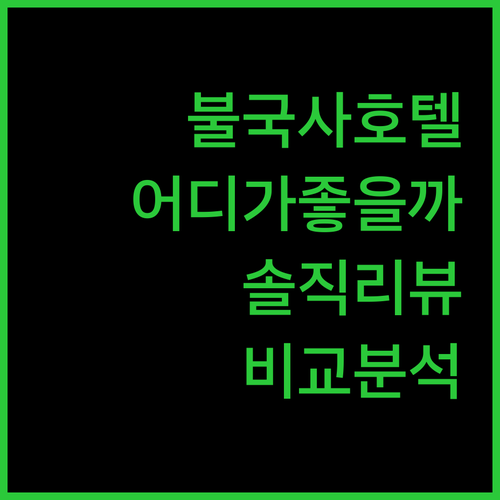 불국사 근처 호텔 어디가 좋을까? 솔직 리뷰 비교 분석!