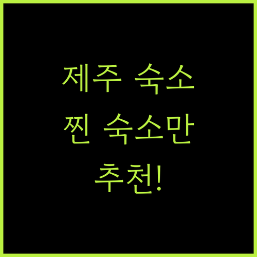 커플, 가족 여행객 주목! 제주 인기 숙소, 여기가 찐이다!