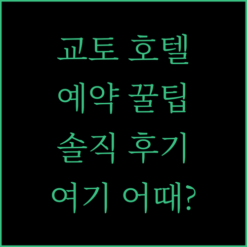 교토 호텔 예약 꿀팁 Hotel Briller Kyoto Station South 솔직 후기