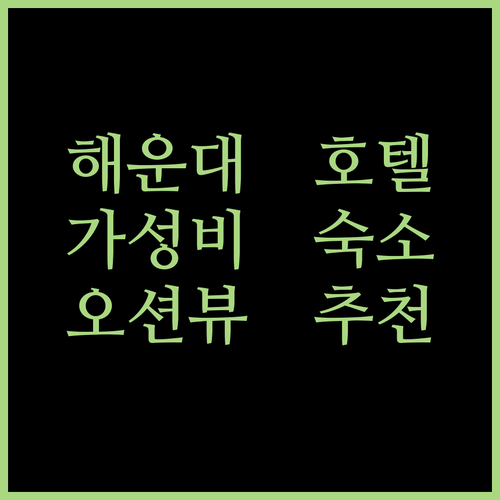 부산 해운대 가성비 호텔 추천 오션뷰 숙소부터 위치 좋은 곳까지