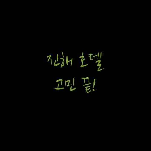 진해 호텔 고민 끝! 여행객 만족도 높은 숙소 Best는?