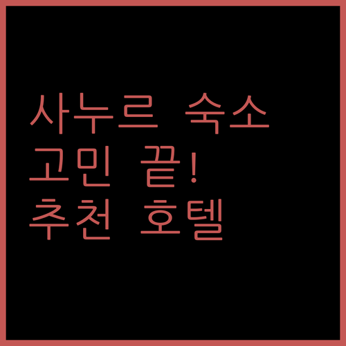 발리 사누르 숙소 고민 끝! 2024년 추천 호텔 리스트 공개