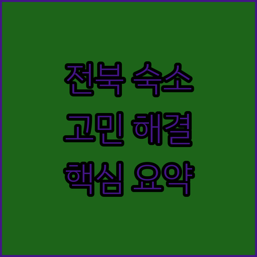 전북 여행 숙소 고민 해결 김제, 완주, 전주 인기 숙소 총정리