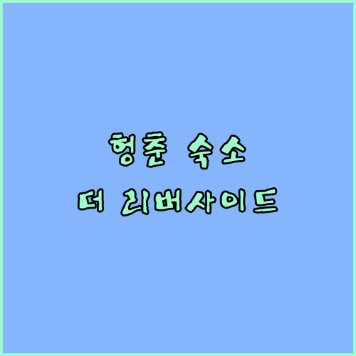 헝춘 숙소 완벽 가이드 더 리버사이드 호텔 흥천 후기 및 주변 관광 정보