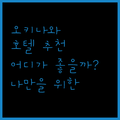 오키나와 호텔 추천 쉐라톤, 몬토레, 리잔! 나만을 위한 완벽한 선택은?