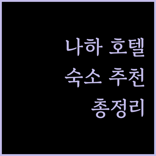 나하 호텔 완벽 분석 위치, 청결도, 조식까지 고려한 추천 숙소 리스트