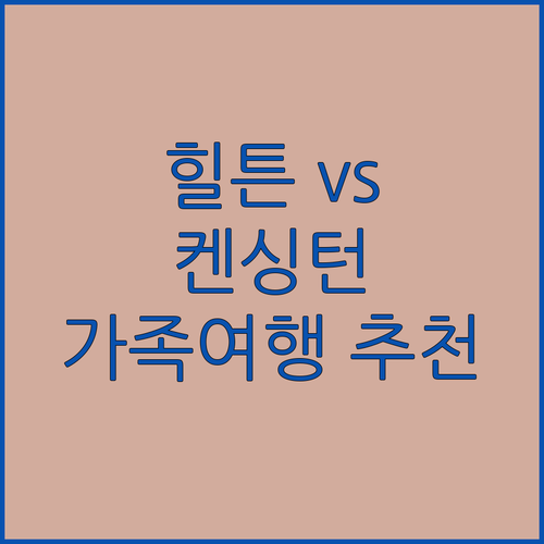 힐튼 경주 vs 켄싱턴 리조트 경주! 가족 여행객 필독 비교 분석!