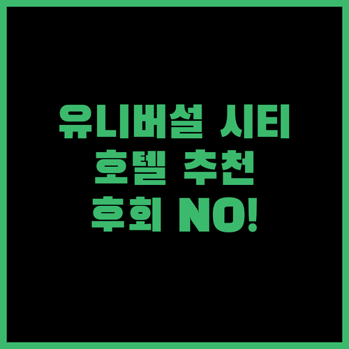 오사카 유니버설 시티 호텔 추천! 후회 없는 선택, 지금 확인하세요.