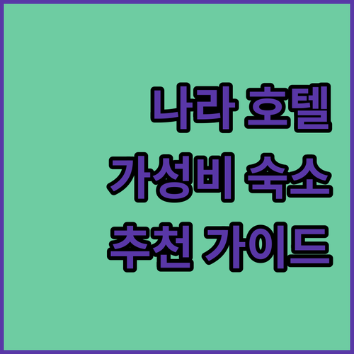 나라 호텔 여행 완벽 가이드! 가성비 숙소부터 럭셔리 호텔까지 한눈에 비교
