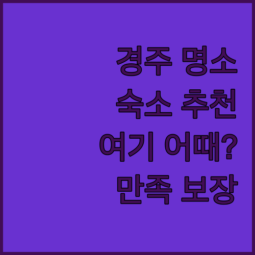 경주 여행, 특별한 숙소를 찾고 있다면 여기 켄싱턴 리조트 경주, 라한셀렉트 경주, 코모도호텔 경주, 일성경주콘도, 경주 황남관한옥호텔