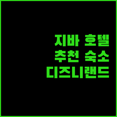 지바 호텔 추천 최신 정보 역 근처 숙소부터 디즈니랜드 접근성까지!