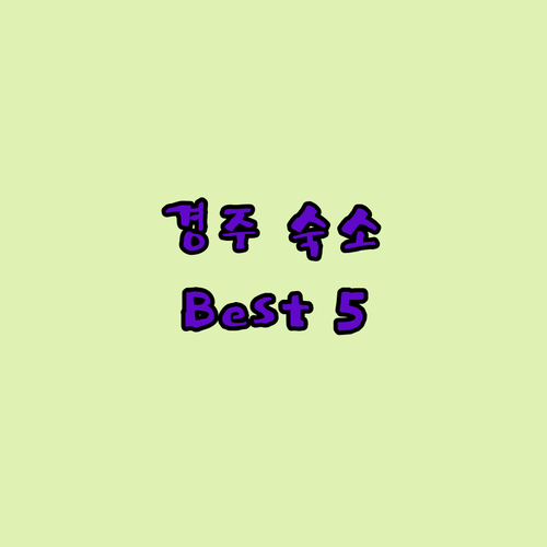 경주 여행 숙소 추천 온천, 한옥, 오션뷰 호텔 Best 5