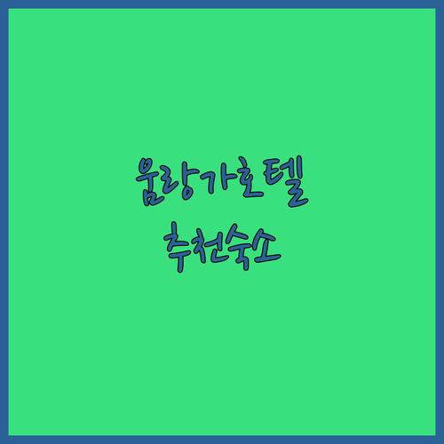 움랑가 호텔 어디가 좋을까 현지인이 추천하는 최고의 숙소