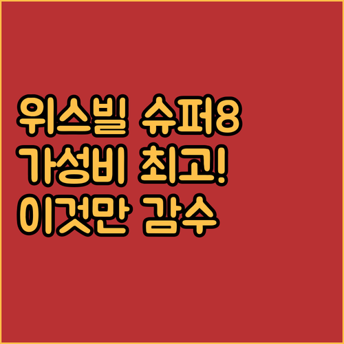위스빌 슈퍼 8, 가성비는 최고! 하지만 이것만은 감수해야..