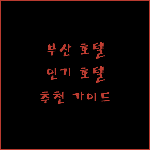 부산 호텔 추천 완벽 가이드 송도, 남포동, 영도 인기 호텔 비교