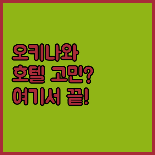 오키나와 호텔 고민 끝! 호텔 그랜드 뷰 가든 오키나와 선택해야 하는 이유!