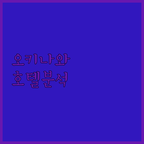 오키나와 호텔 완벽 분석! 나만을 위한 최적의 숙소는 어디?