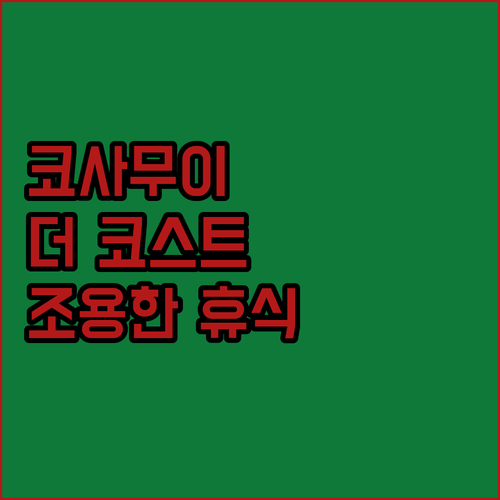 성인만을 위한 코사무이 더 코스트 리조트 스파 조용한 휴식 경험