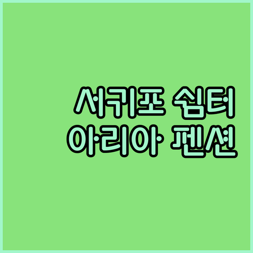 서귀포에서 만나는 특별한 휴식 제주 아리아 펜션으로 떠나보세요