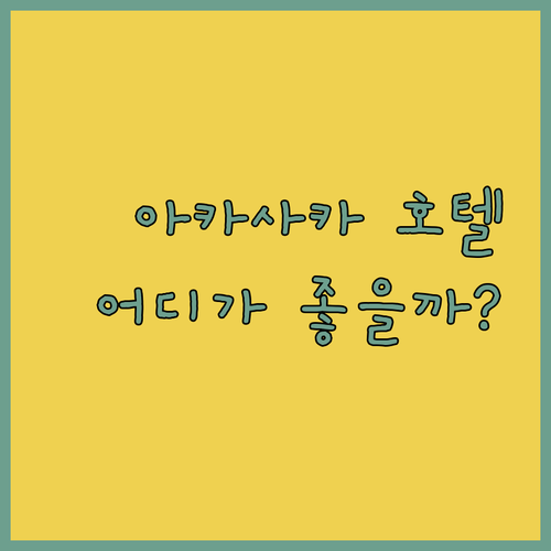 아카사카 호텔 완전 정복! 당신에게 딱 맞는 곳은?