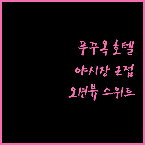 시셸스 푸꾸옥 호텔! 야시장 근접, 오션뷰 스위트룸에서 즐기는 완벽한 호캉스!