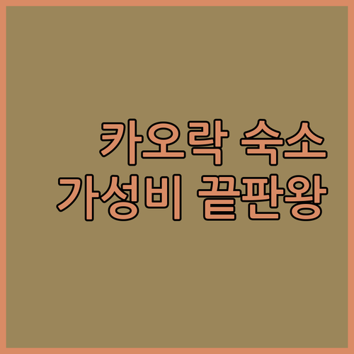 가성비 끝판왕! 카오락 숙소 추천 완디 베드 & 브렉퍼스트, 시박스 카오락 호스텔!
